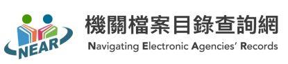 機關檔案目錄查詢網