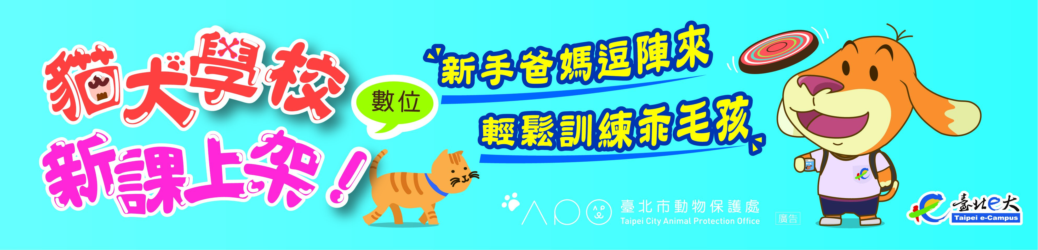 臺北市貓犬學校
