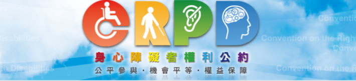 身心障礙者權利公約