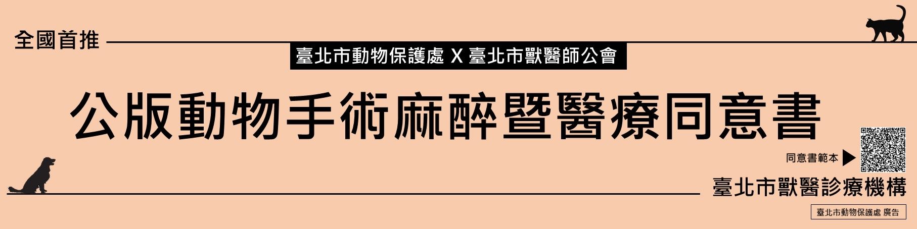 1101116 公版動物手術麻醉暨醫療同意書banner