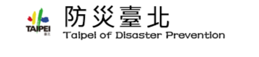 臺北市防災資訊網