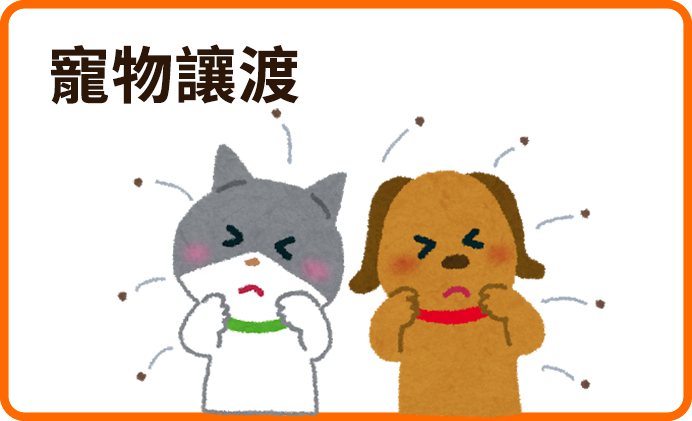 寵物讓渡