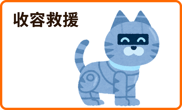收容救援