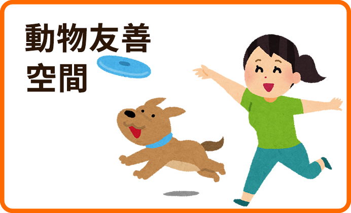 動物友善空間