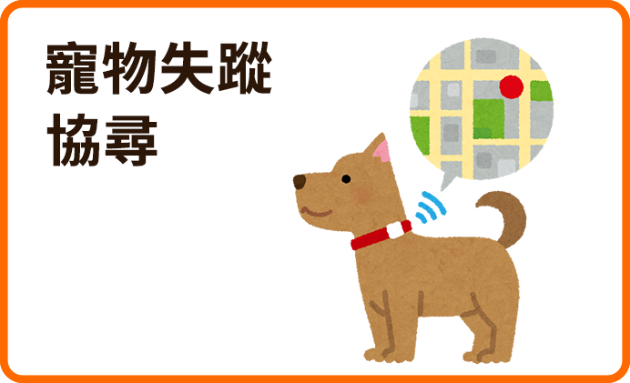 寵物失蹤協尋