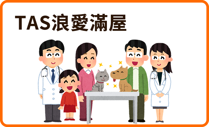 TAS浪愛滿屋