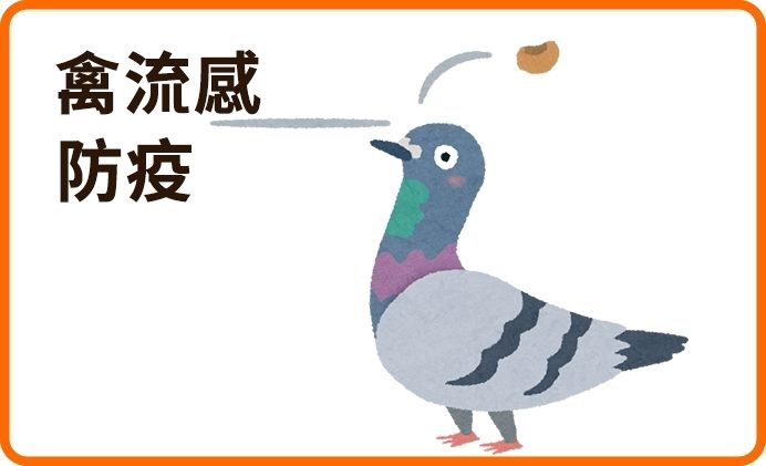 禽流感防疫