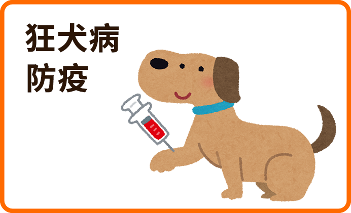 狂犬病防疫