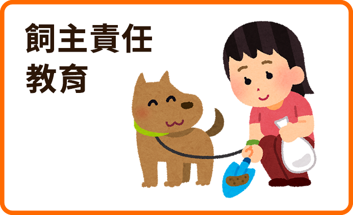飼主責任教育