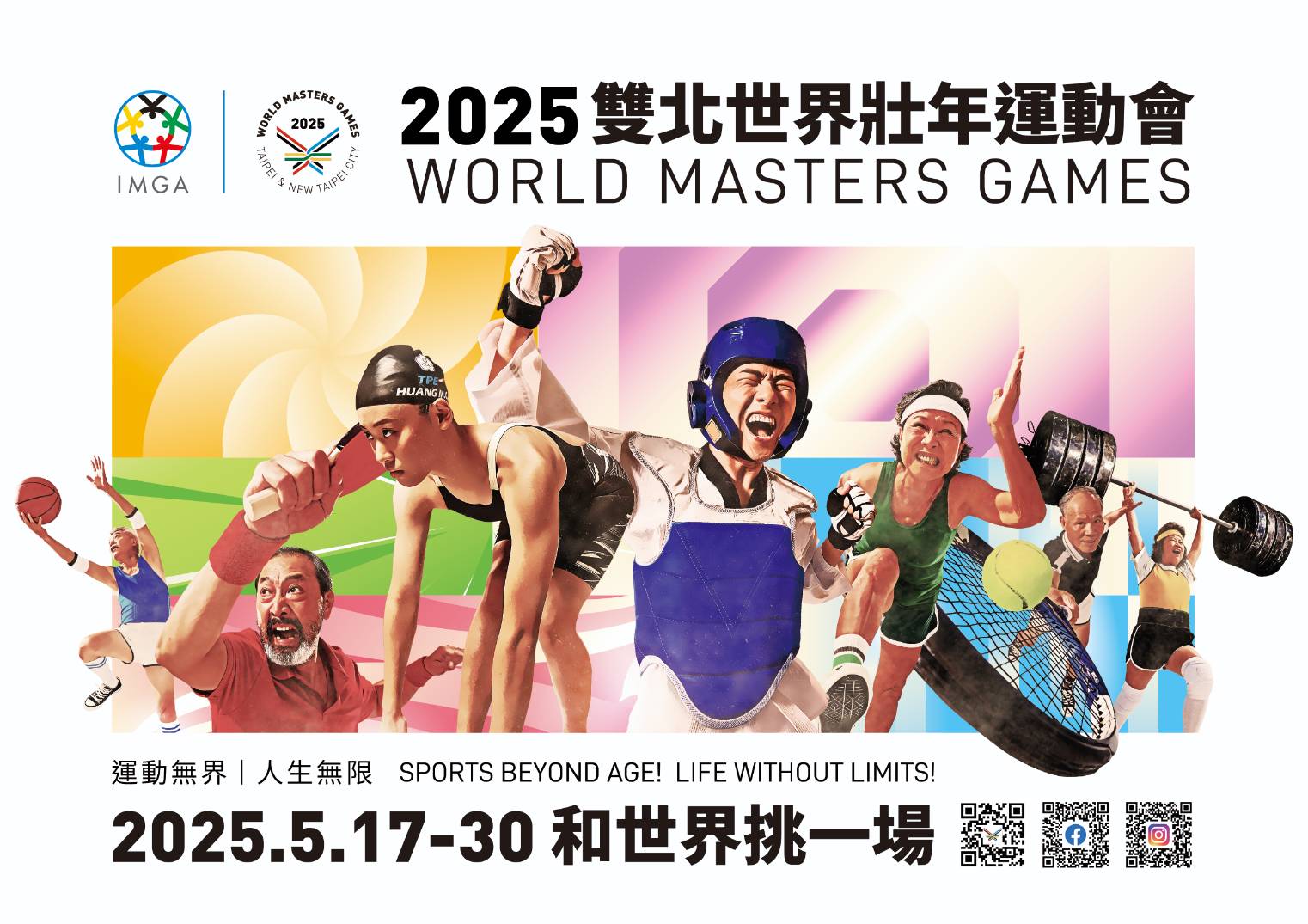 2025雙北世界壯年運動會