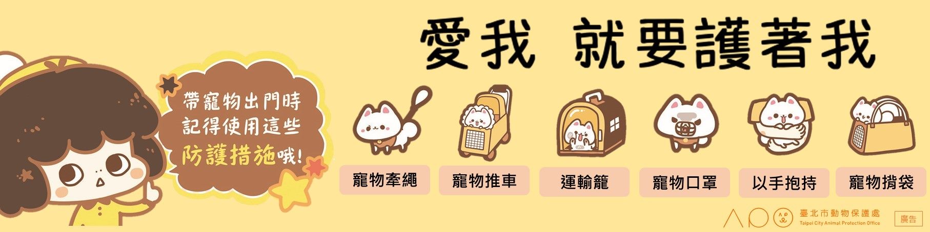1101116 動保宣傳-愛我就要保護我banner