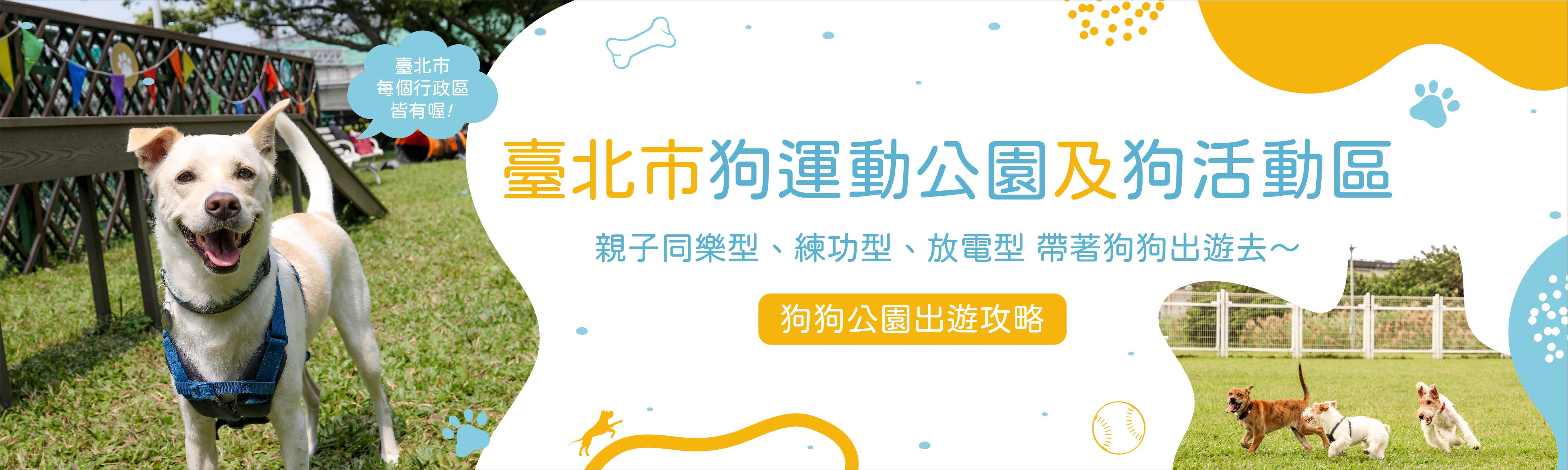 2023_臺北市狗運動公園及狗活動區